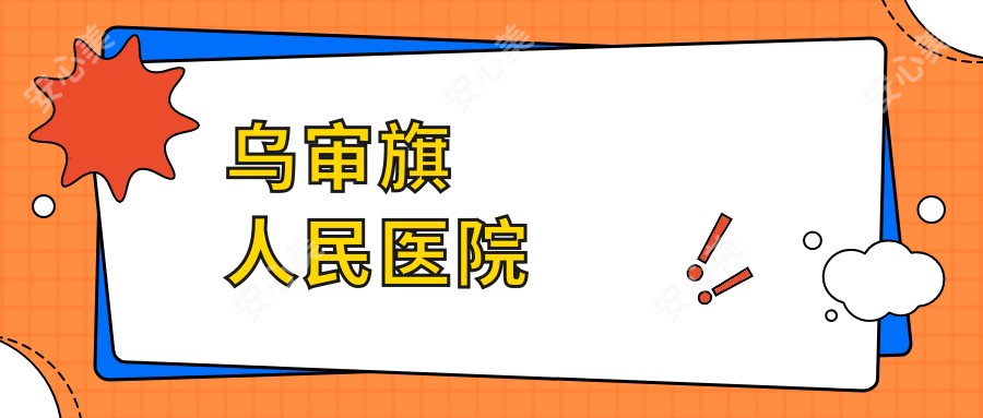 乌审旗人民医院