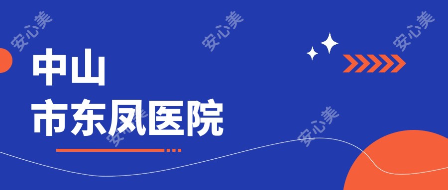 中山市东凤医院