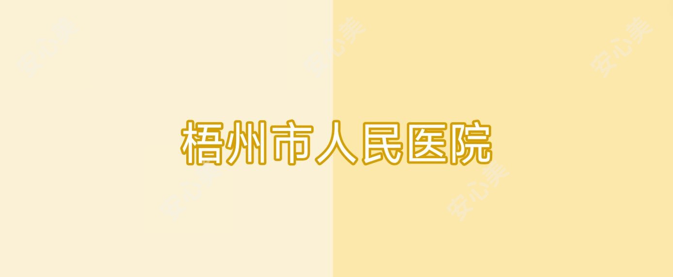 梧州市人民医院