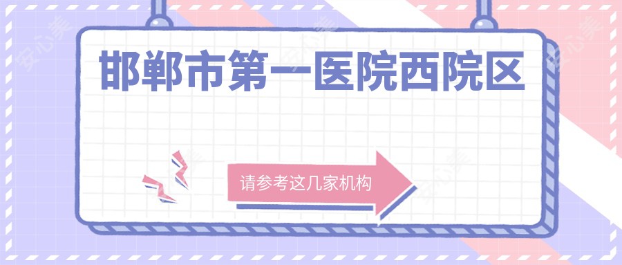 邯郸市一医院西院区
