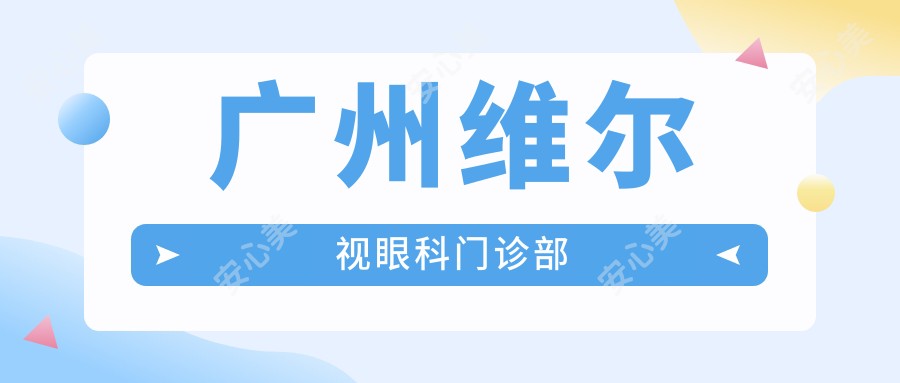 广州维尔视眼科门诊部