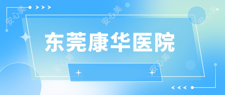 东莞康华医院