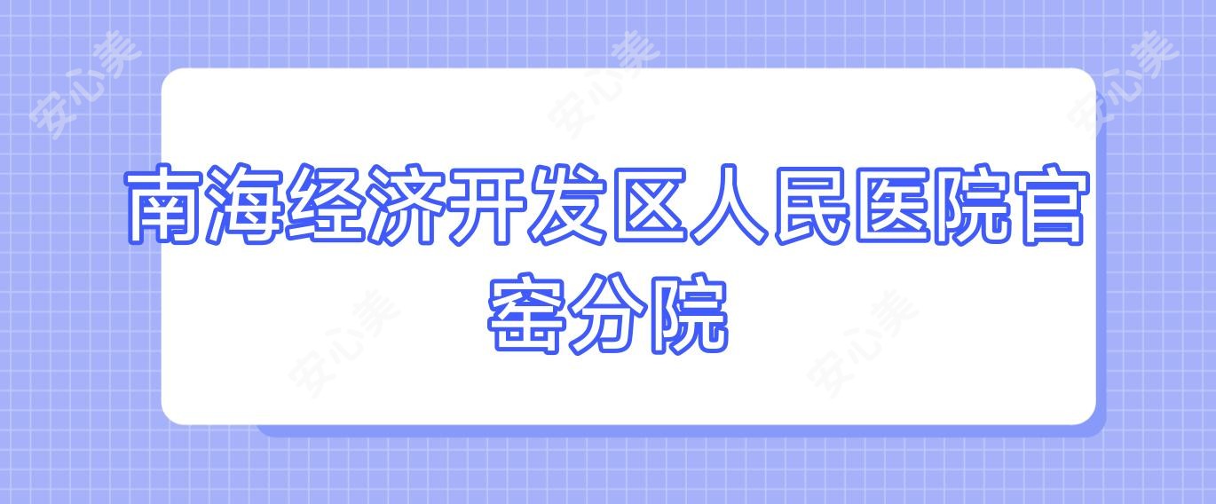 南海经济开发区人民医院官窑分院