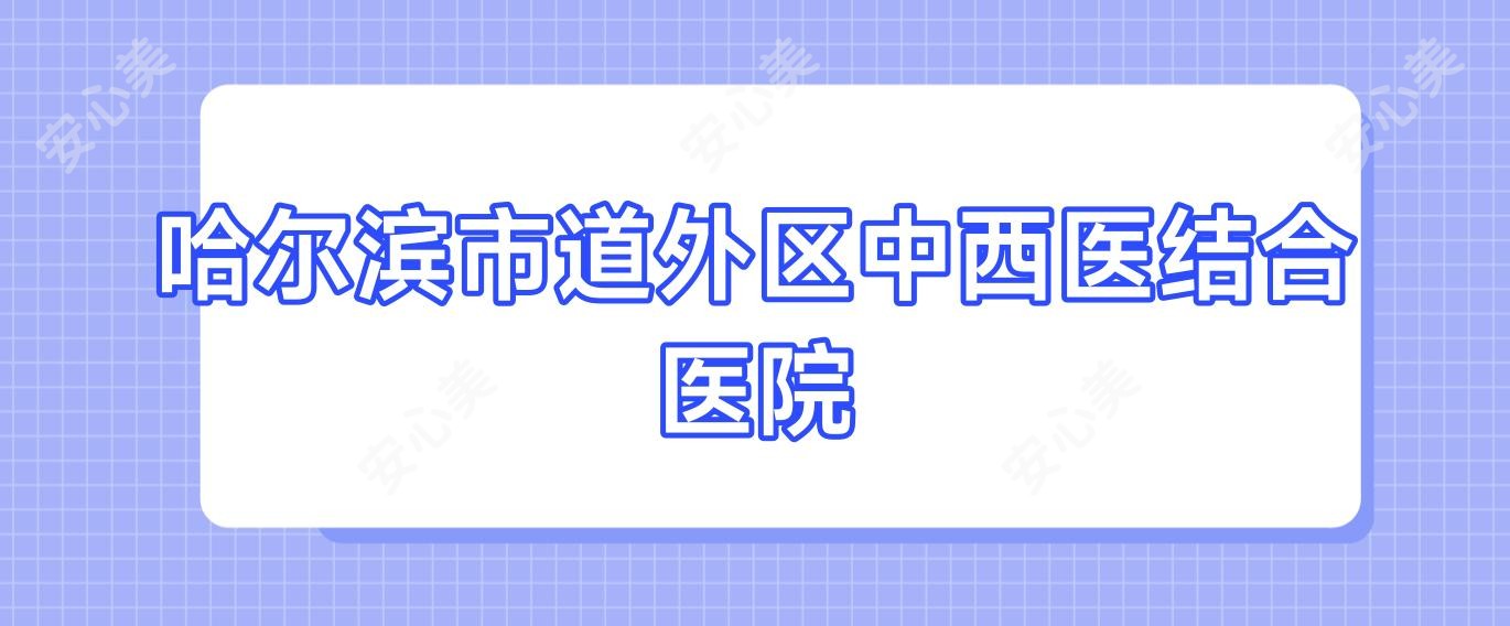 哈尔滨市道外区中西医结合医院