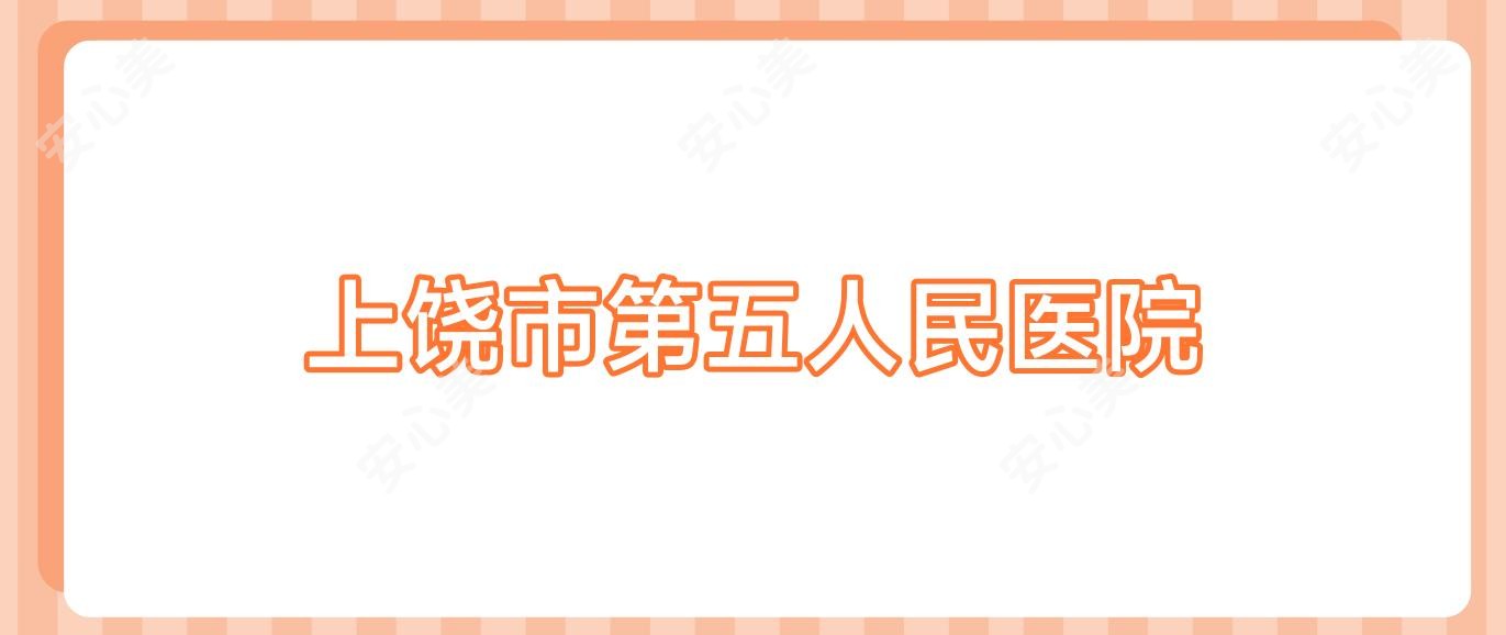 上饶市第五人民医院