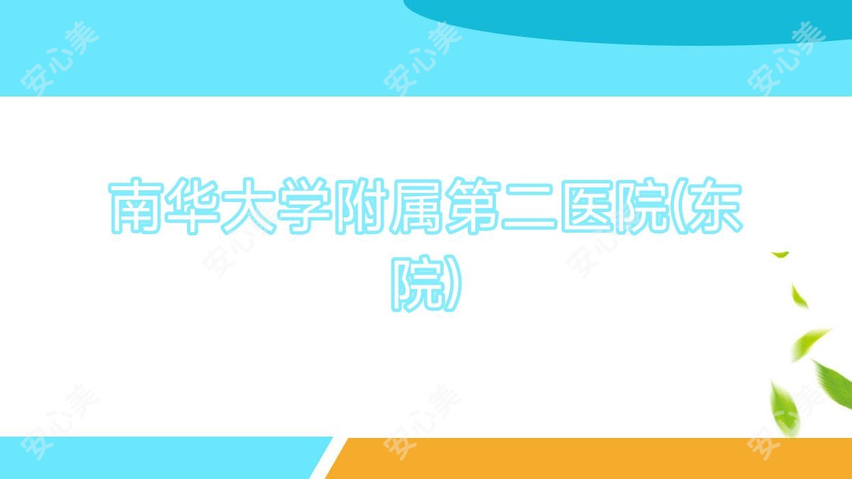 南华大学附属第二医院(东院)