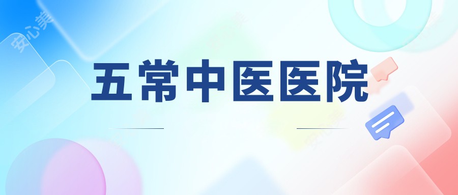五常中医医院