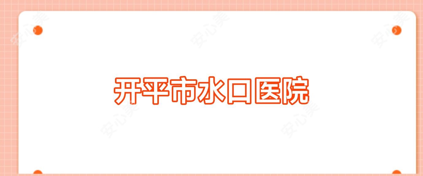 开平市水口医院