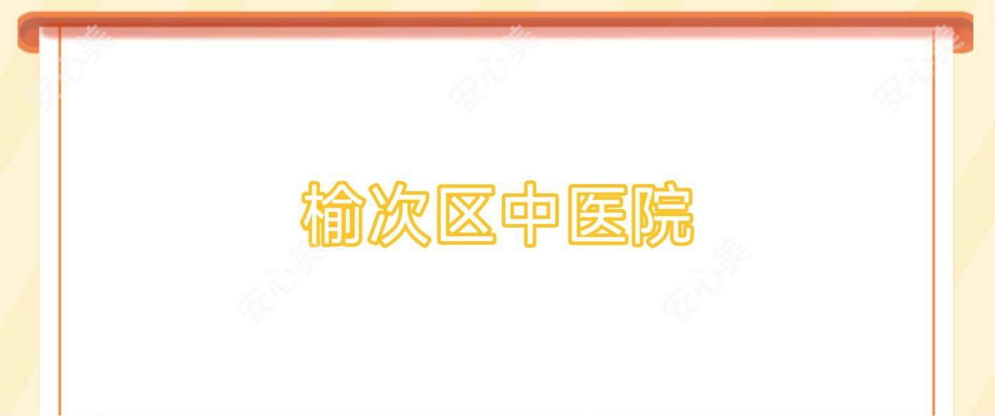 榆次区中医院