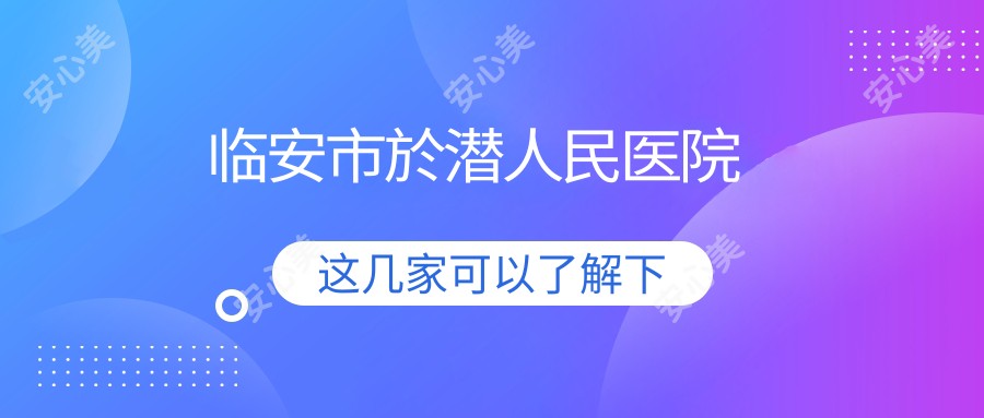 临安市於潜人民医院