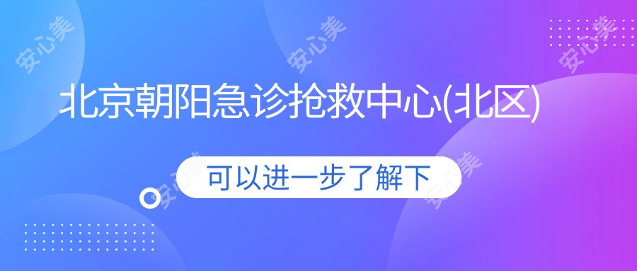 北京朝阳急诊抢救中心(北区)