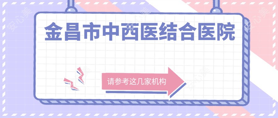 金昌市中西医结合医院