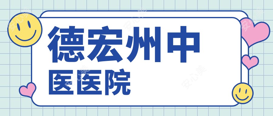 德宏州中医医院