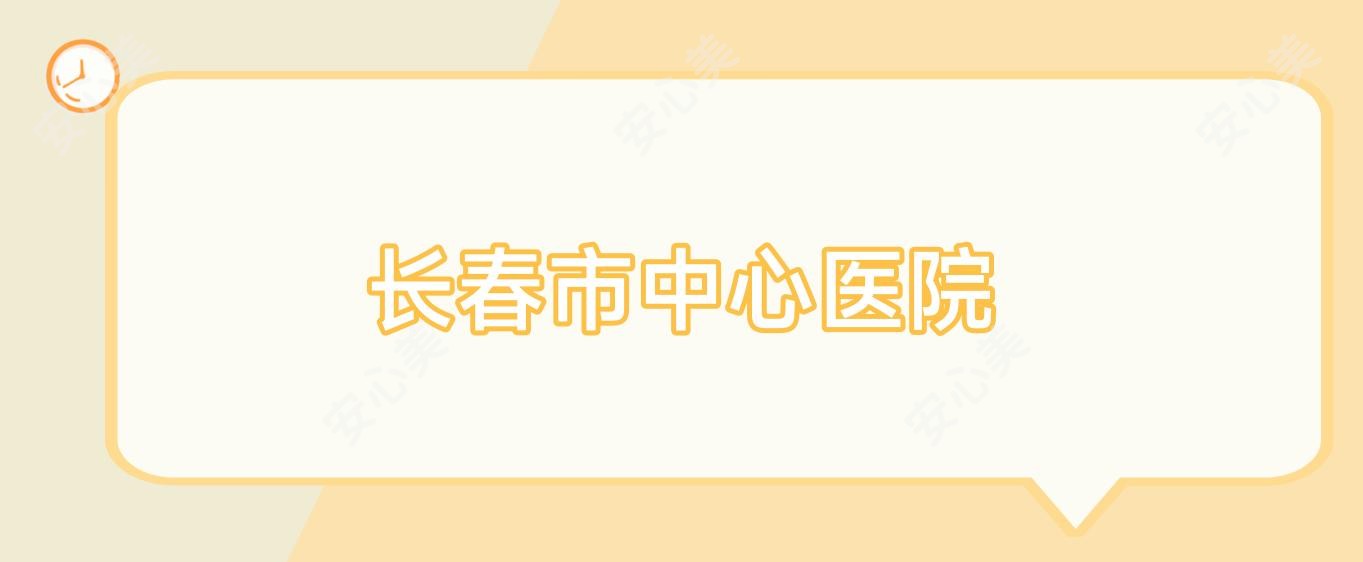 长春市中心医院