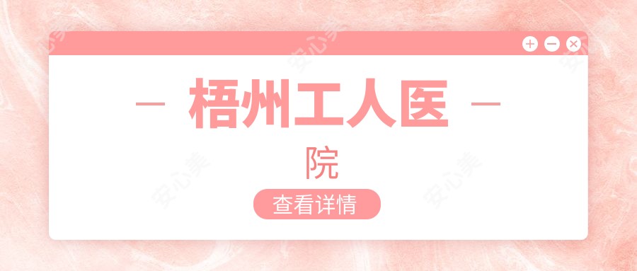 梧州工人医院