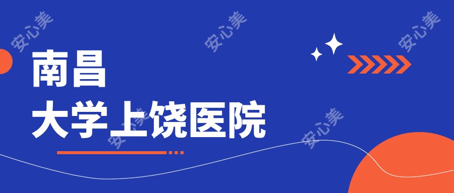 南昌大学上饶医院