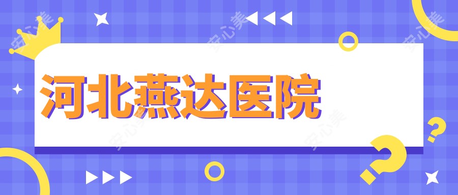 河北燕达医院