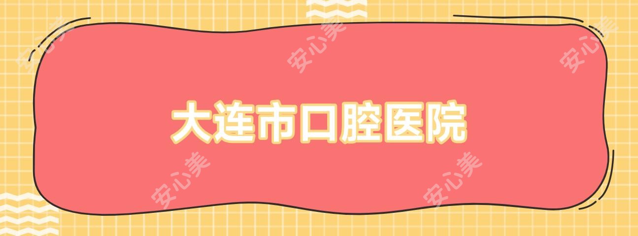 大连市口腔医院