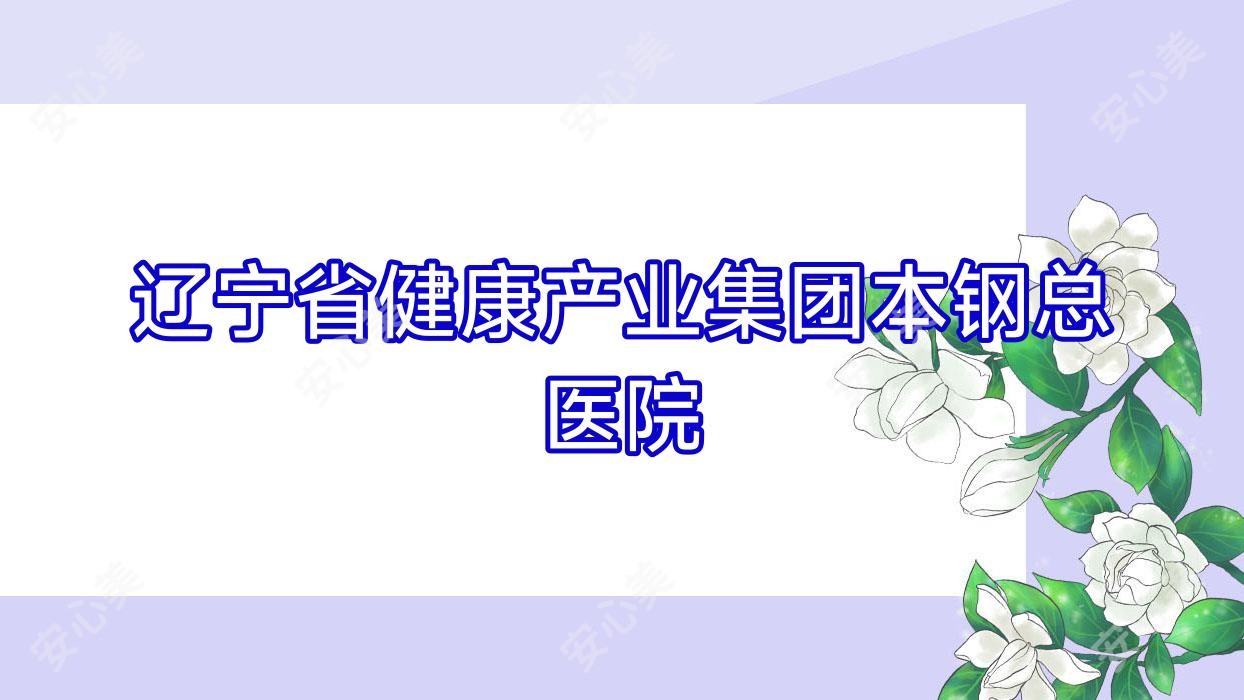 辽宁省健康产业集团本钢总医院