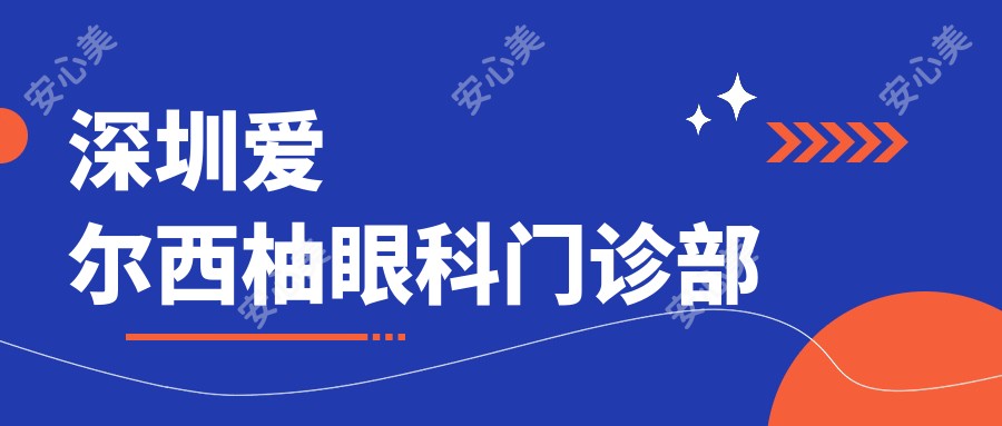 深圳爱尔西柚眼科门诊部