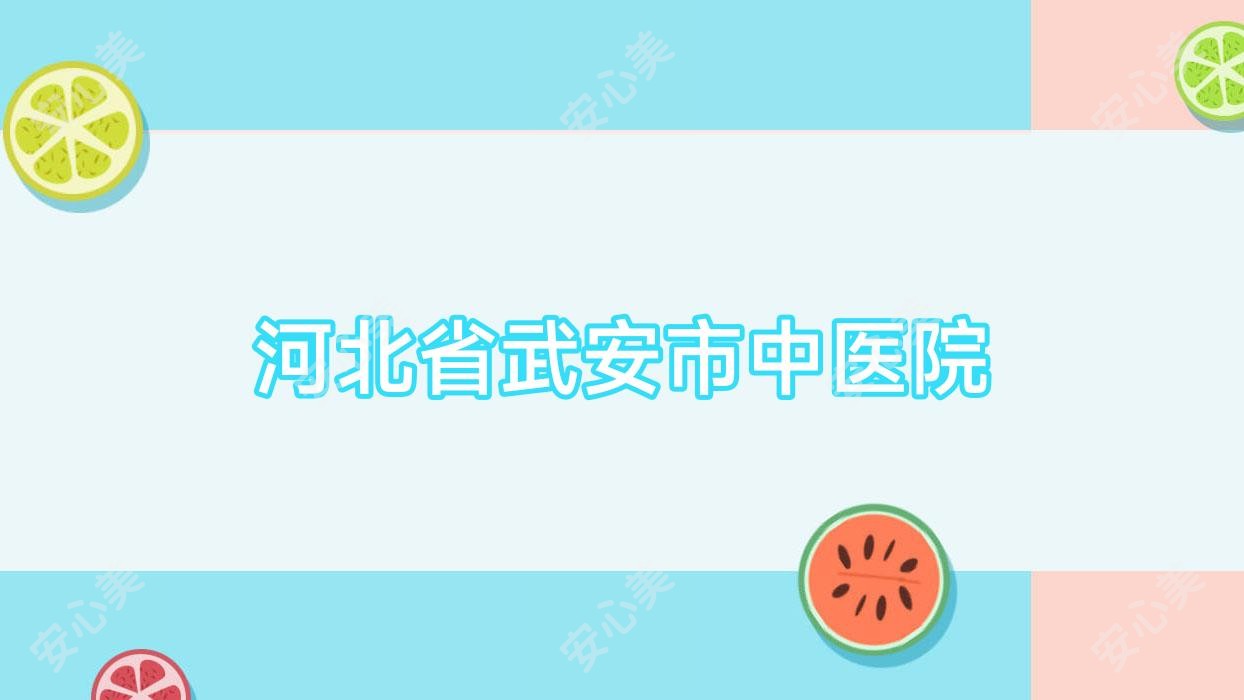 河北省武安市中医院