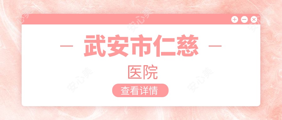 武安市仁慈医院