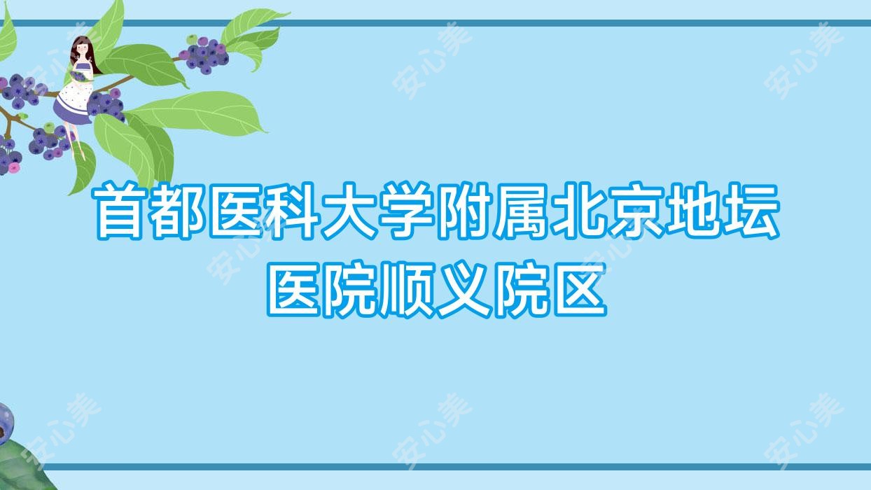 首都医科大学附属北京地坛医院顺义院区