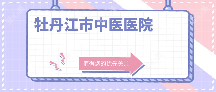 牡丹江市中医医院