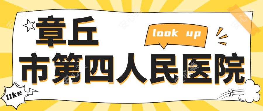 章丘市第四人民医院