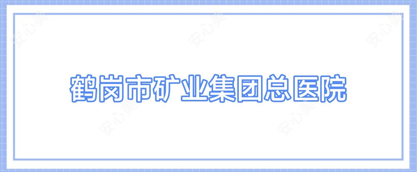 鹤岗市矿业集团总医院