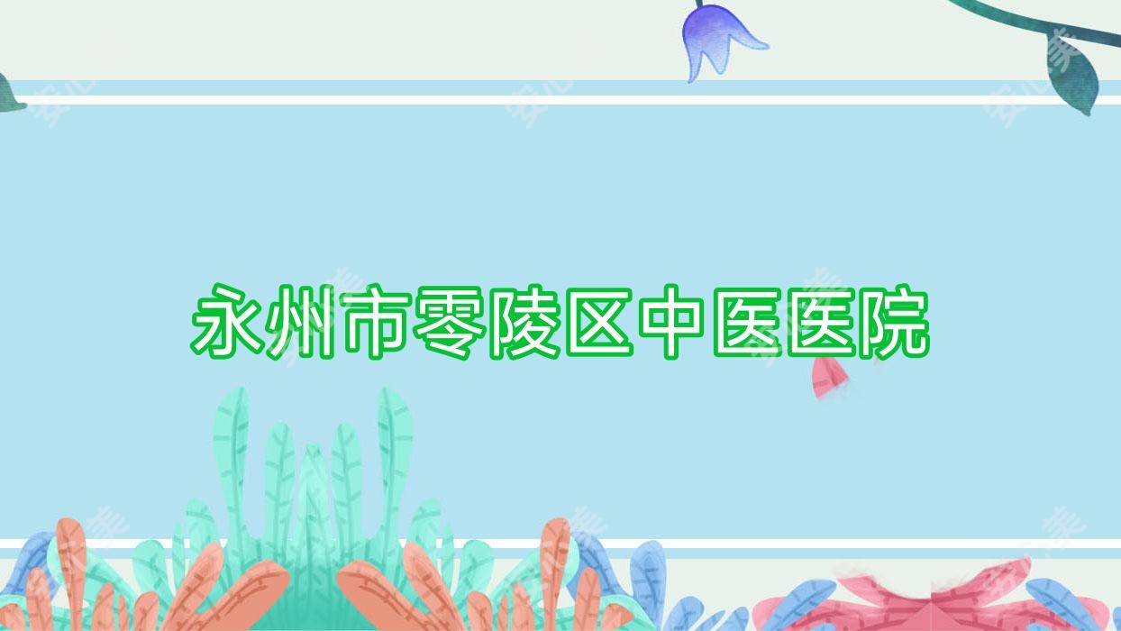 永州市零陵区中医医院