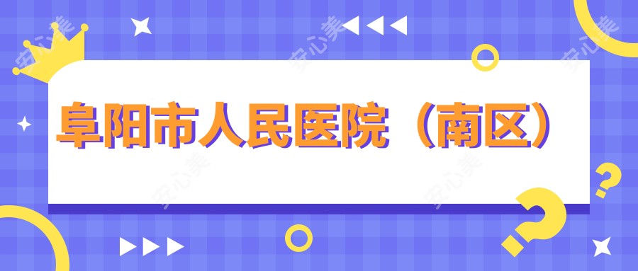 阜阳市人民医院(南区)