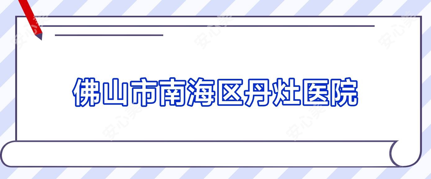 佛山市南海区丹灶医院