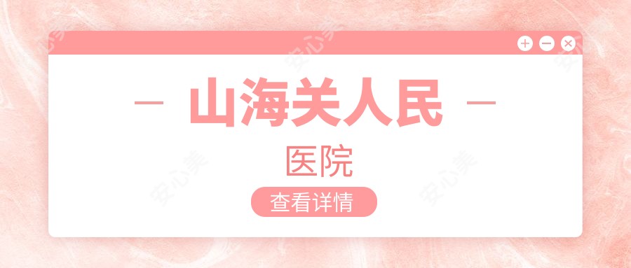 山海关人民医院