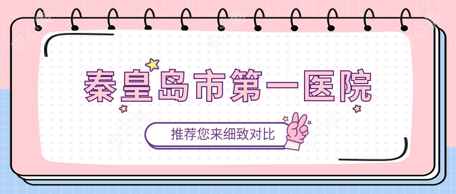 秦皇岛市一医院