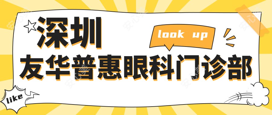 深圳友华普惠眼科门诊部