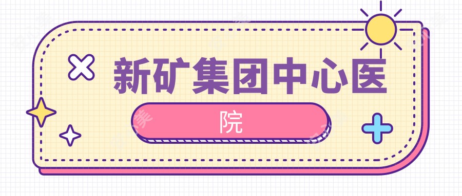新矿集团中心医院
