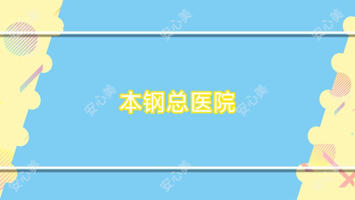 本钢总医院