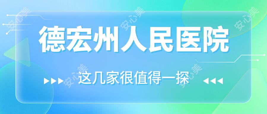 德宏州人民医院