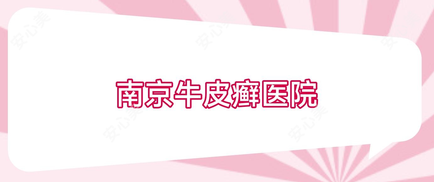 南京牛皮癣医院