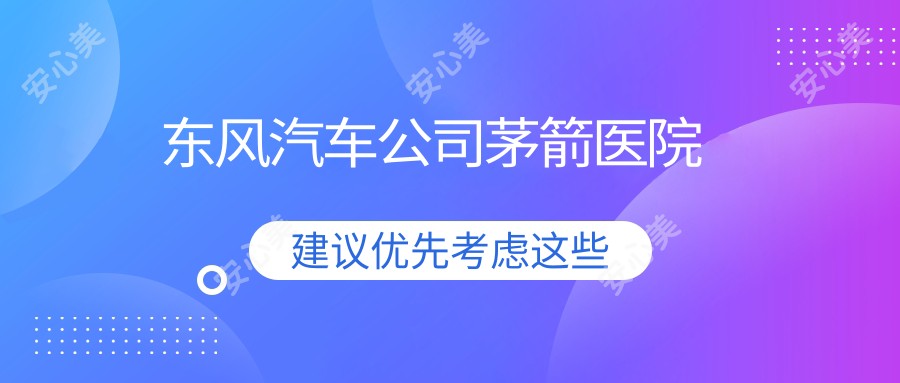 东风汽车公司茅箭医院