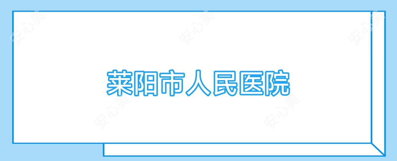 莱阳市人民医院