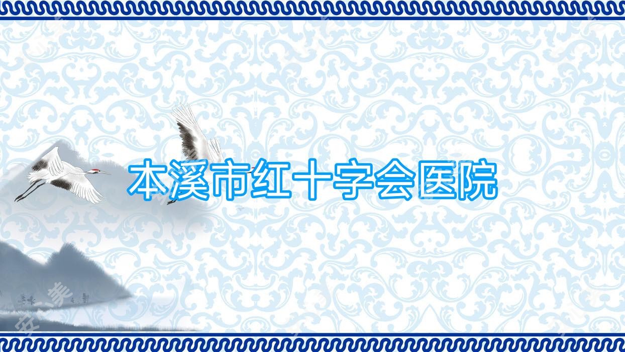 本溪市红十字会医院
