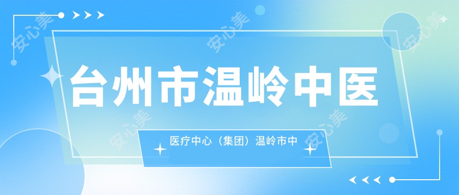 台州市温岭中医医疗中心(集团)温岭市中医院