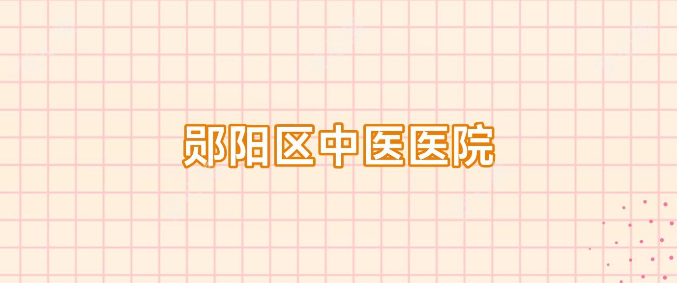 郧阳区中医医院