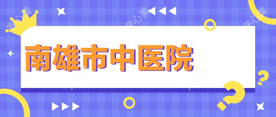 南雄市中医院