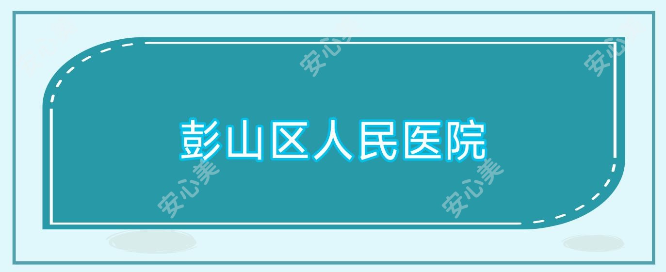 彭山区人民医院