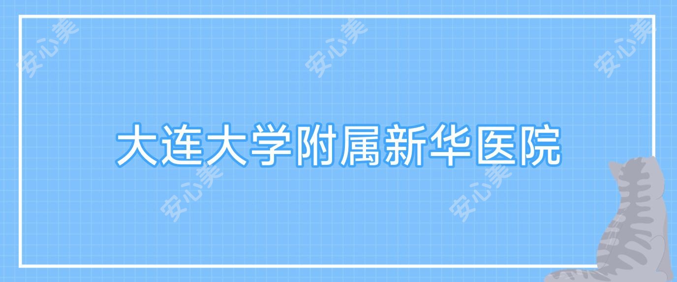 大连大学附属新华医院