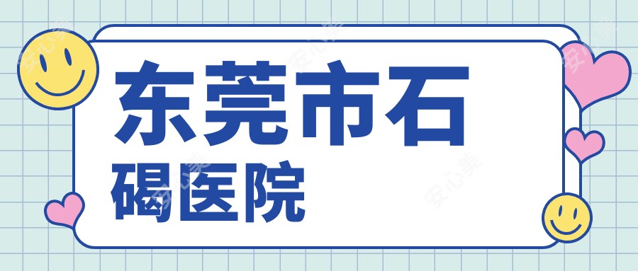 东莞市石碣医院