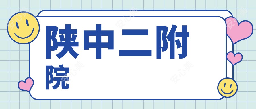 陕中二附院